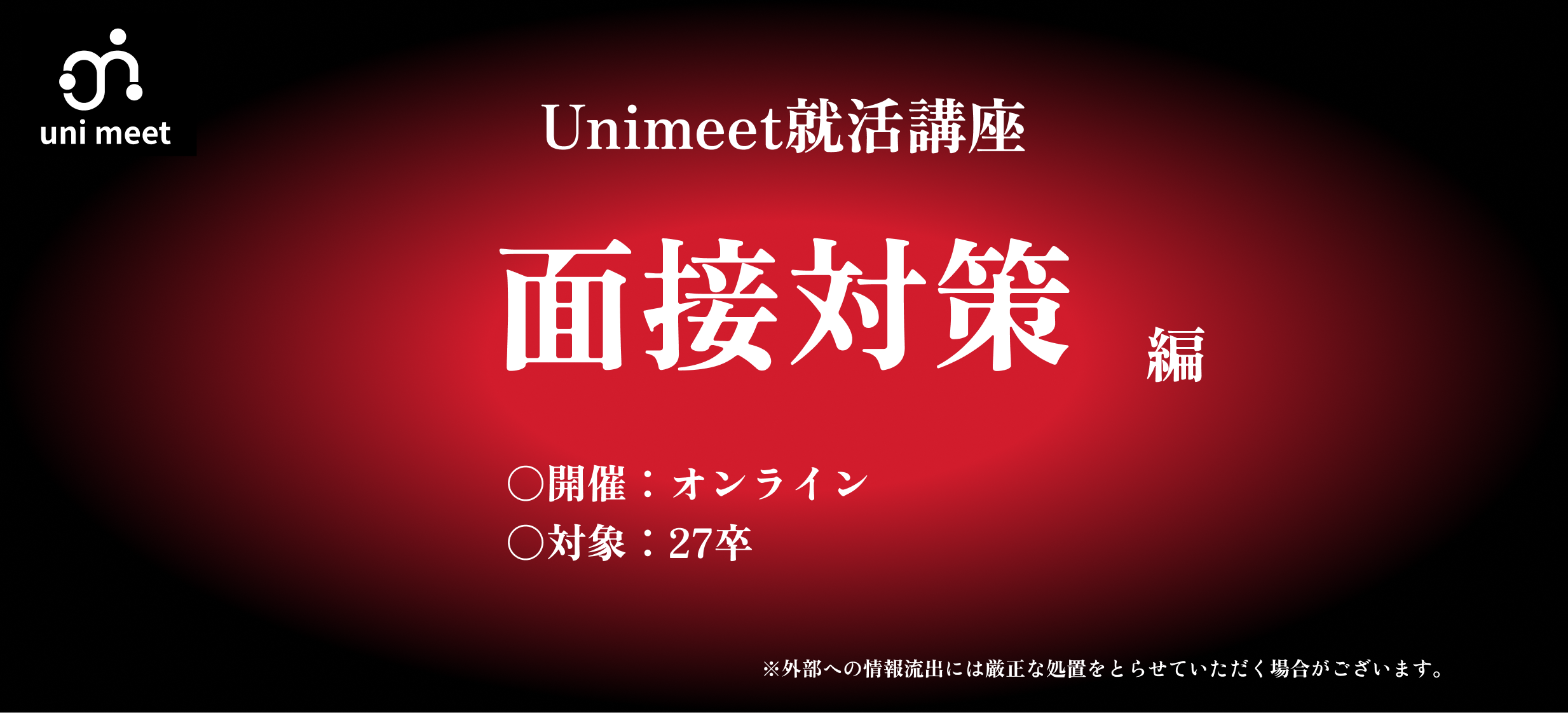 【UniMeet就活講座】面接対策編