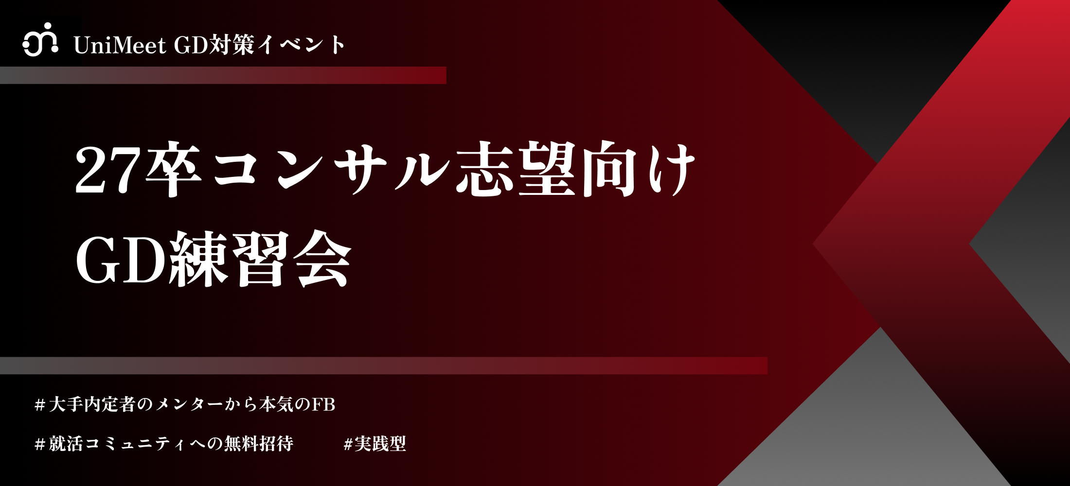 【27卒限定】GD練習会