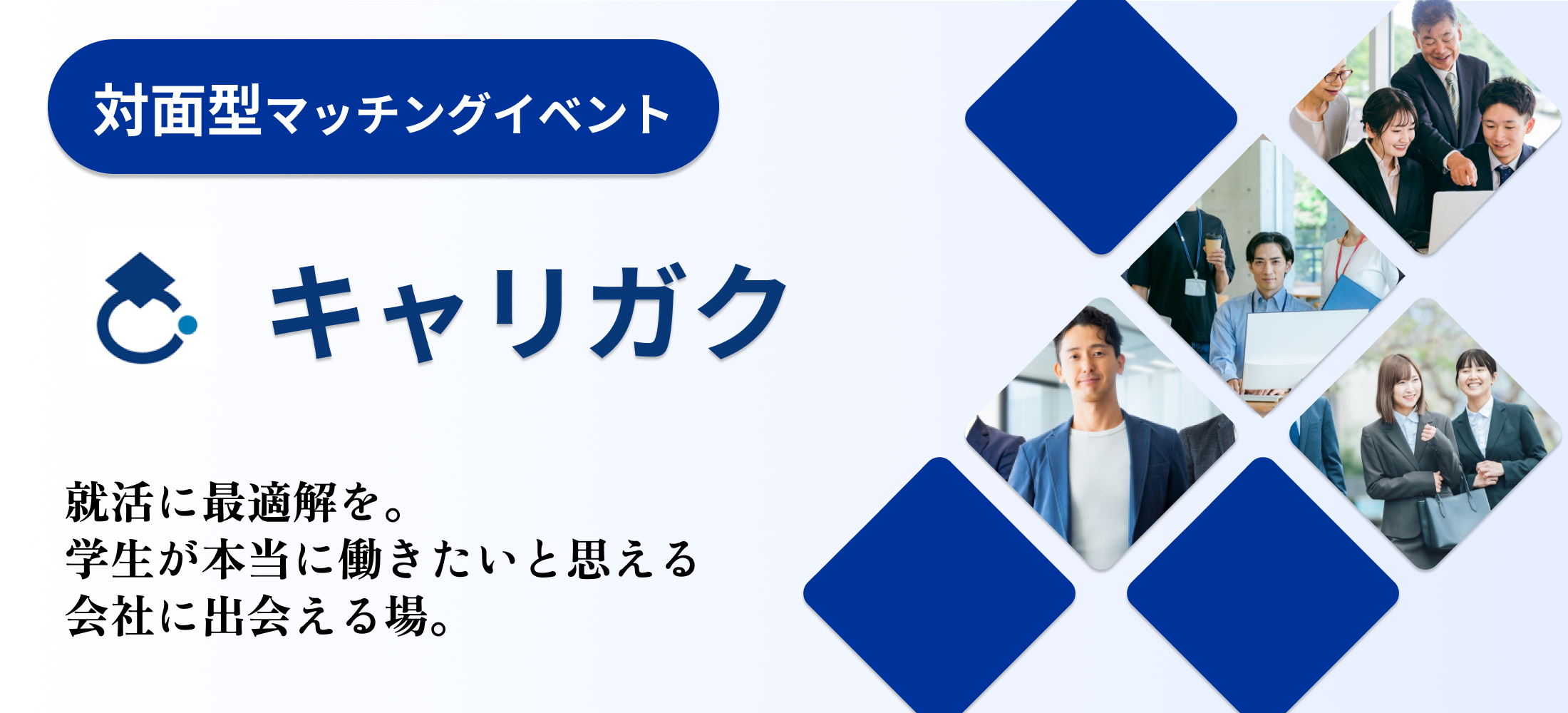 【26卒向け】就活マッチングイベントに参加して自分に合う企業を見つけよう！