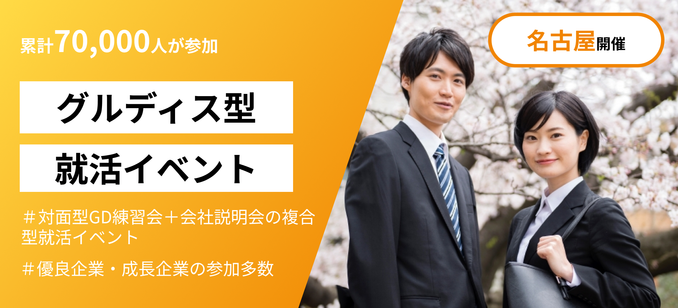 【名古屋開催】GD練習×合同説明会のDEiBA