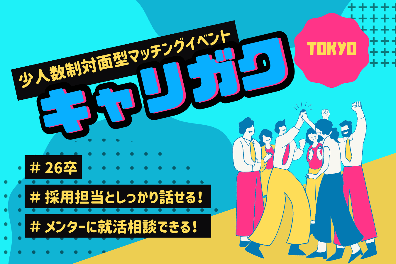 【対面型座談会イベント】26卒に大人気！キャリガク