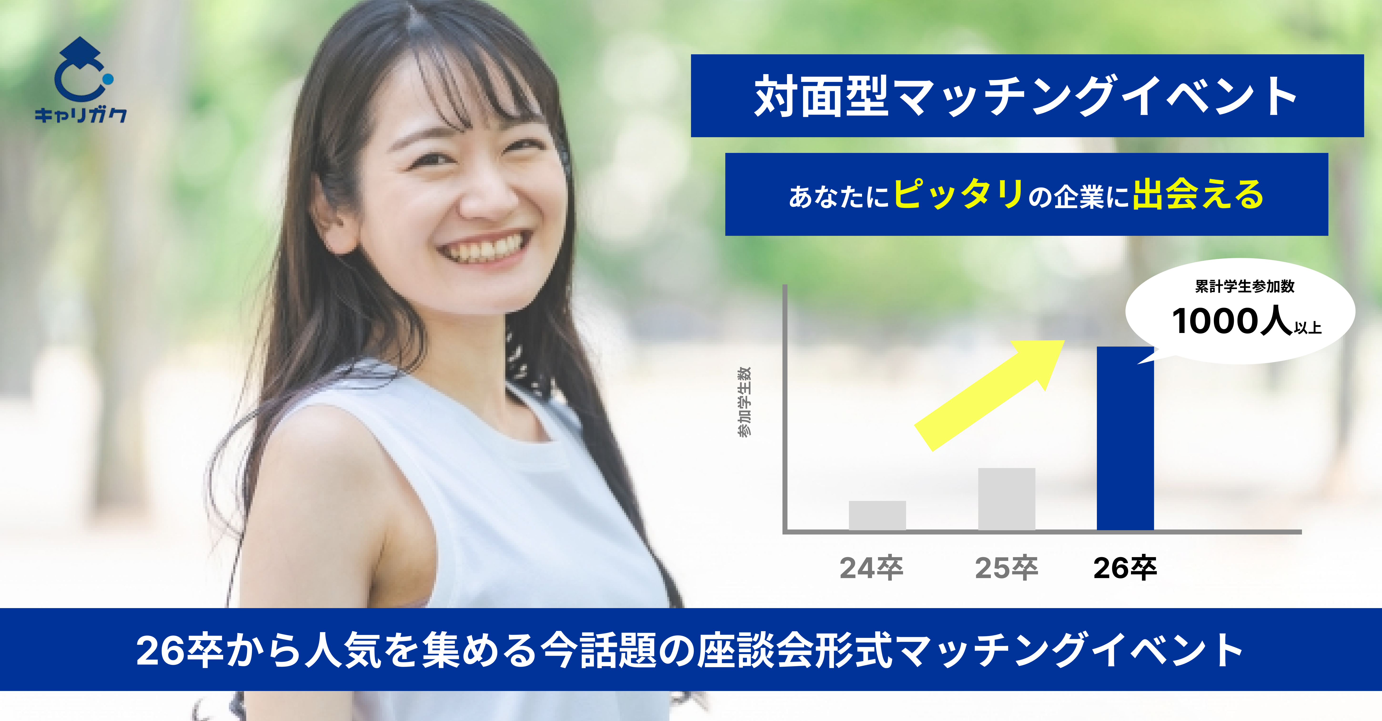 自分に合った企業に出会いたい学生の方！！キャリガクへ参加してみませんか？