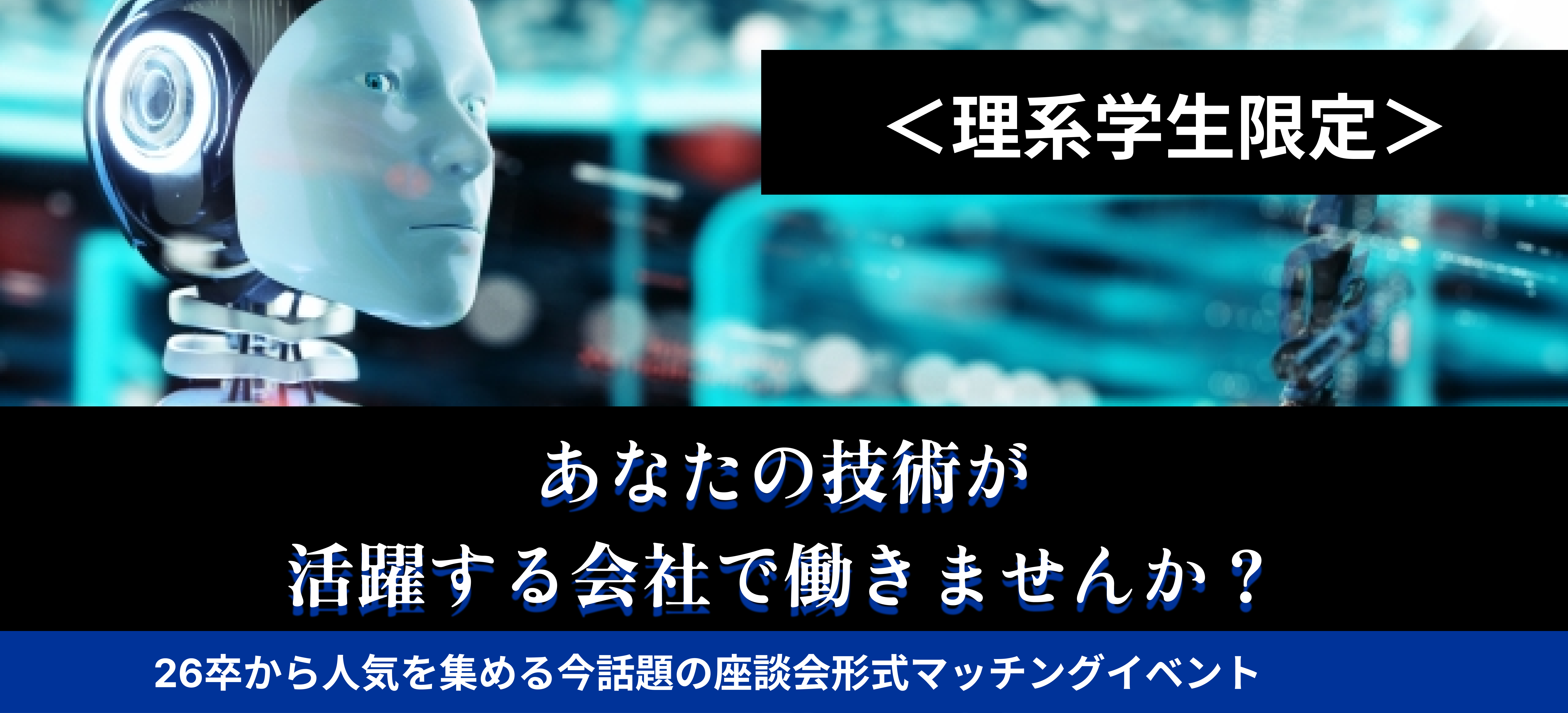 【理系学生限定】あなたに合う企業に出会える！マッチングイベントのキャリガク