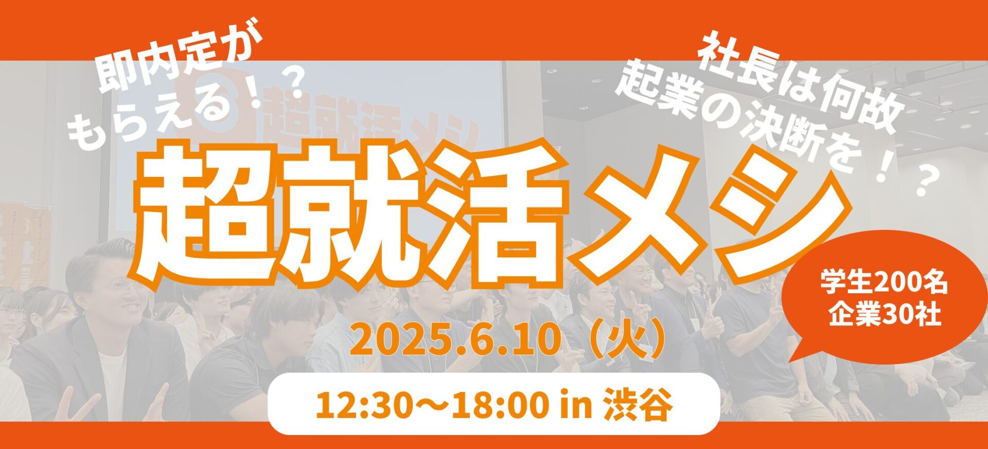 【超就活メシ】サイバーエージェント最高人事責任者がご登壇！社長と出会える就活イベント|27卒向け