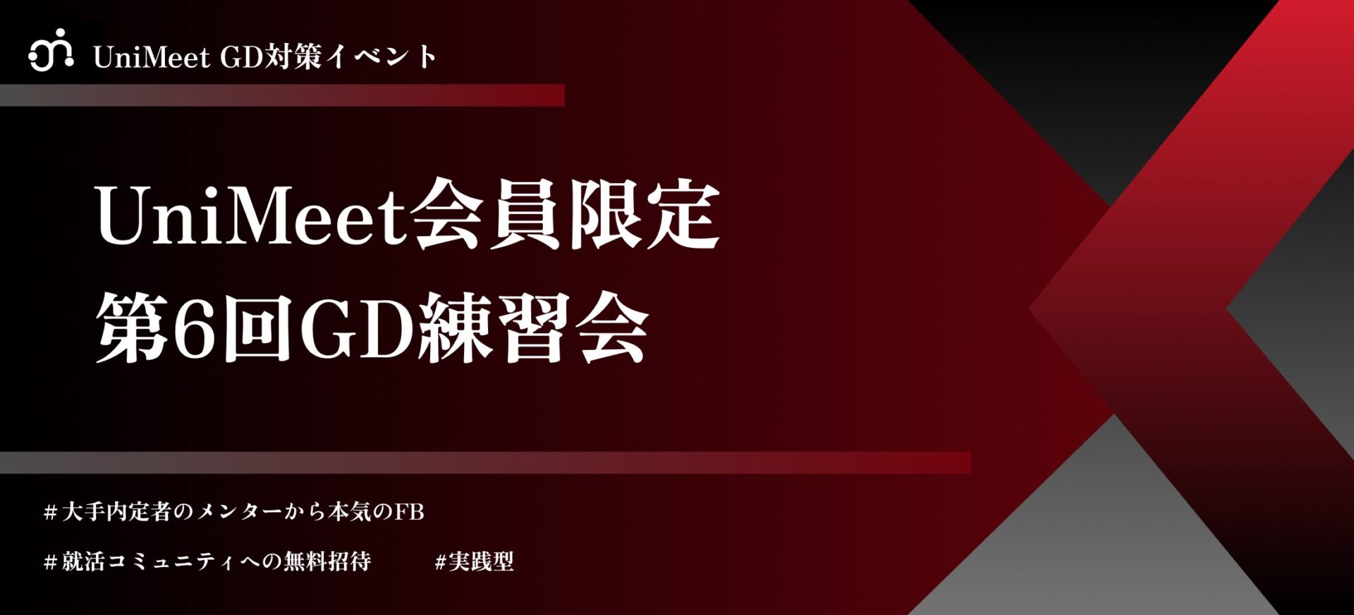 GD通過率100％の26卒内定者が監修【UniMeet会員限定GD練習会第6回】