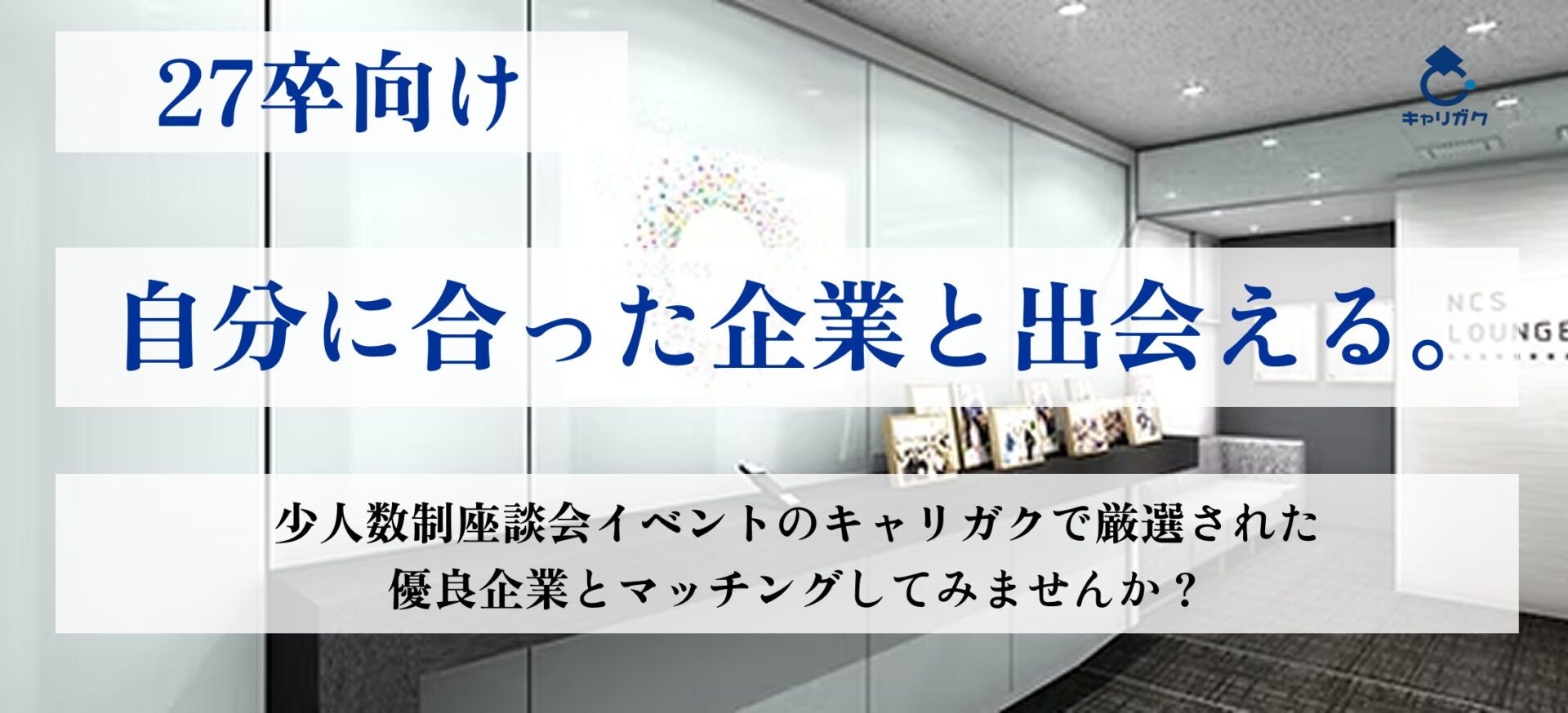 27卒の学生座談会×食事で優良企業とマッチングできる！【少人数制座談会のキャリガク】