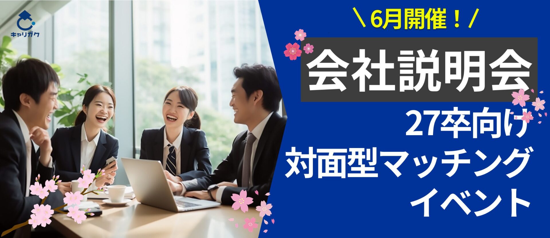 本気で学生に向き合ってくれる企業が多数参加【少人数制座談会のキャリガク】