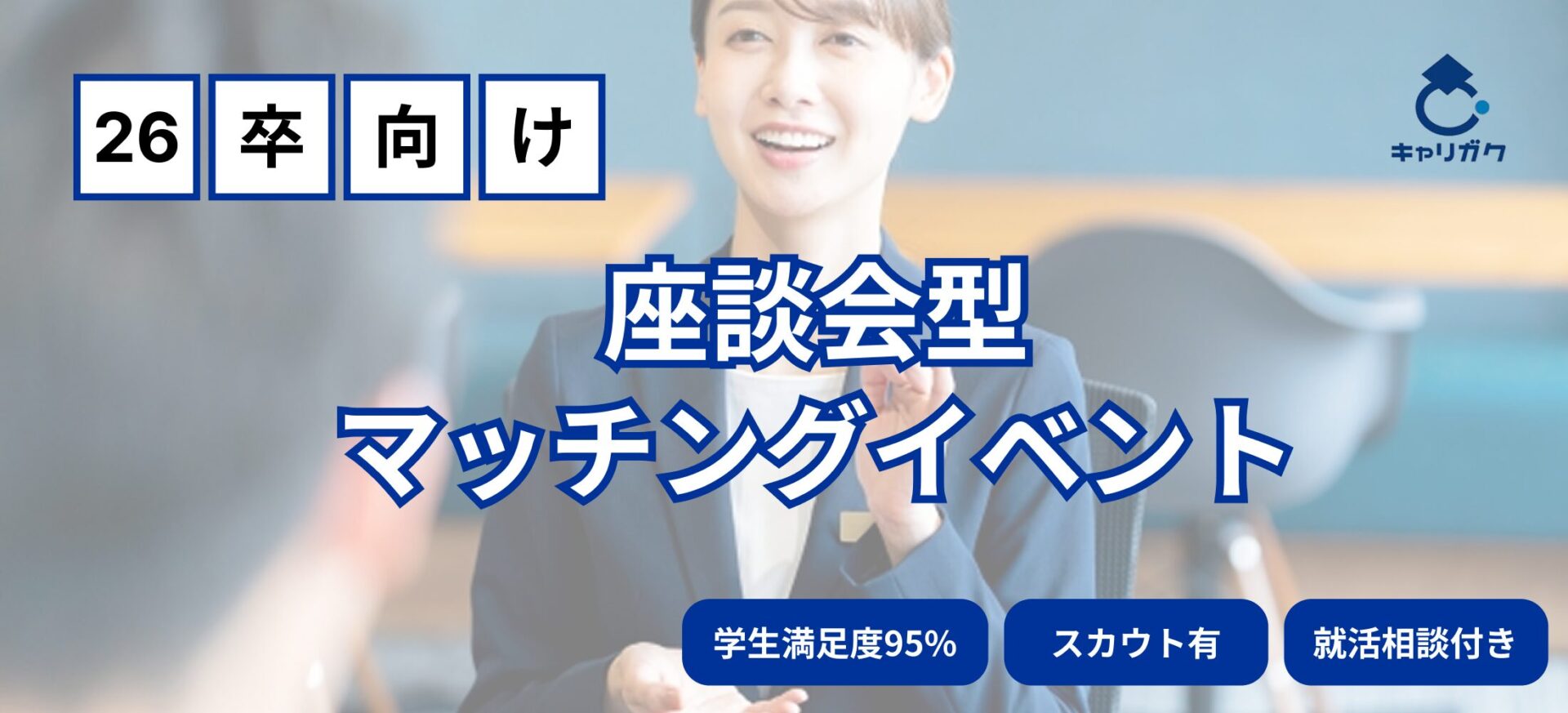 【27卒学生限定】就活始めたばかりの方必見！優良企業の説明が一気に聞ける！座談会イベントのキャリガク