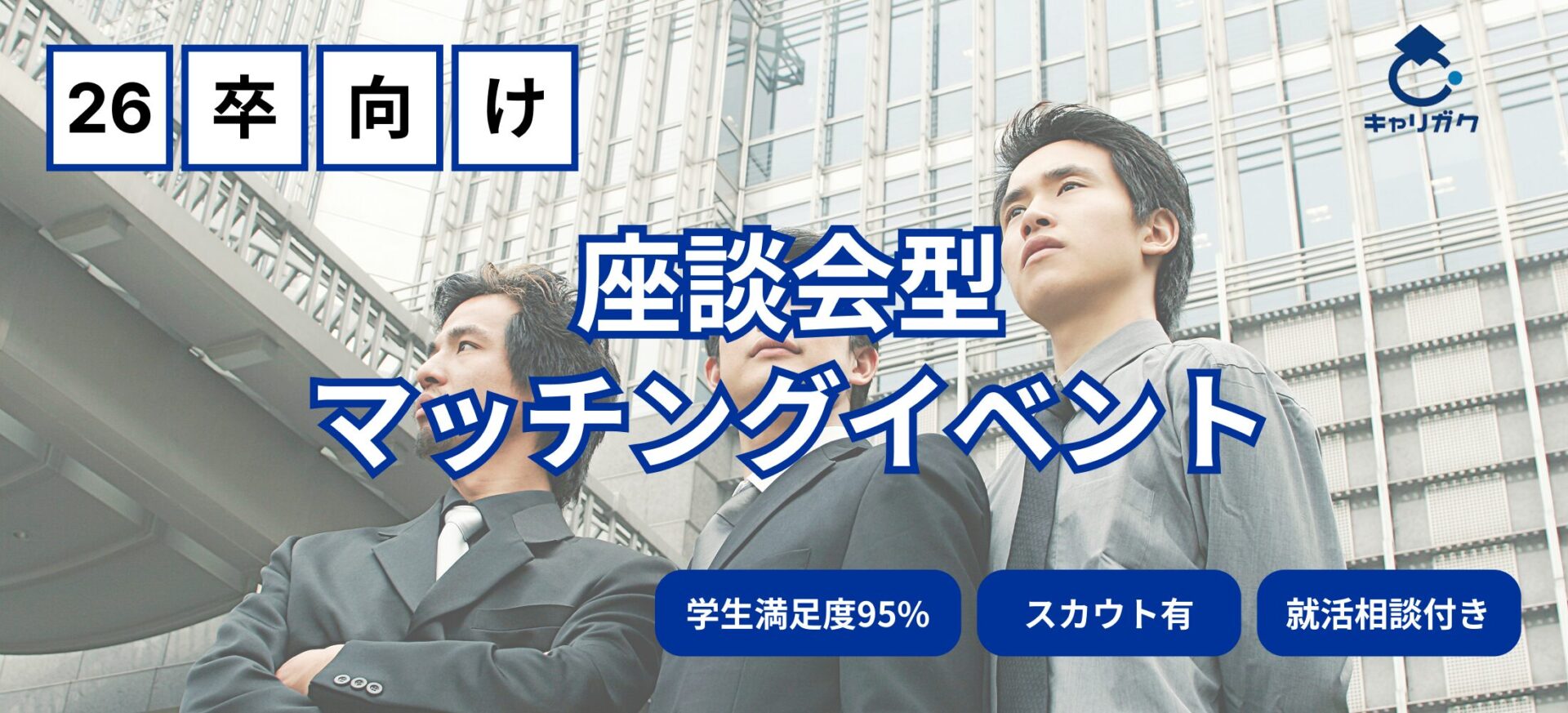 座談会×食事で優良企業とマッチングできる！【少人数制座談会のキャリガク】