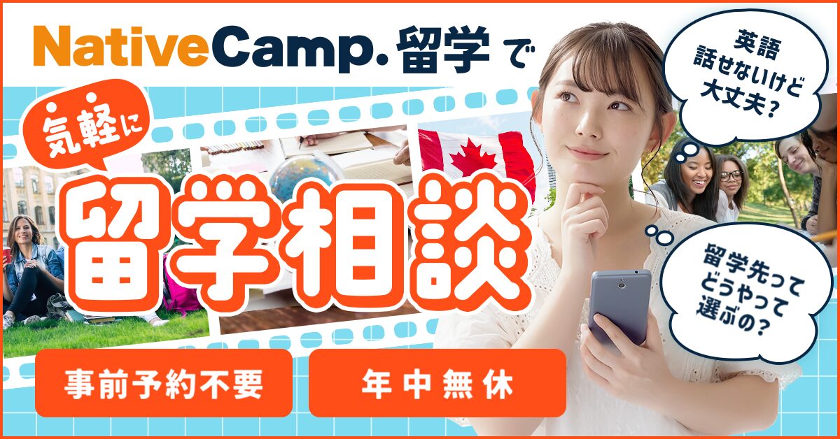 英語学習と留学準備を両立できる「ネイティブキャンプ留学」とは？