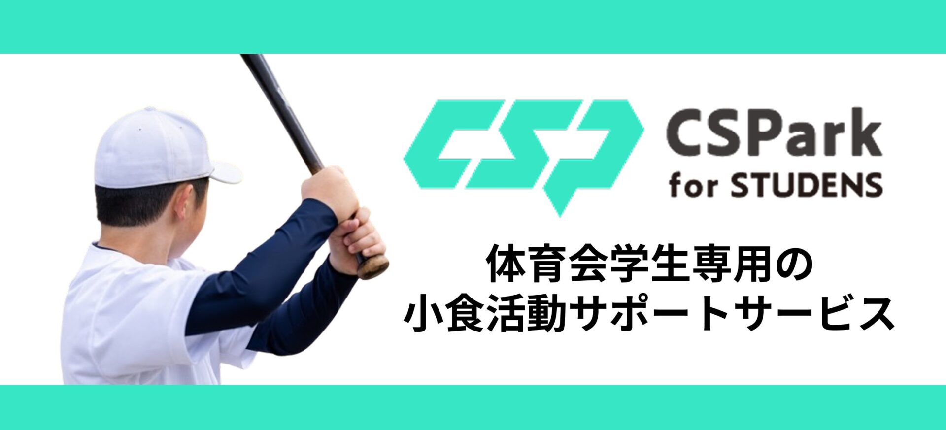 体育会学生のための就活プラットフォーム「CSParkCareer」とは？