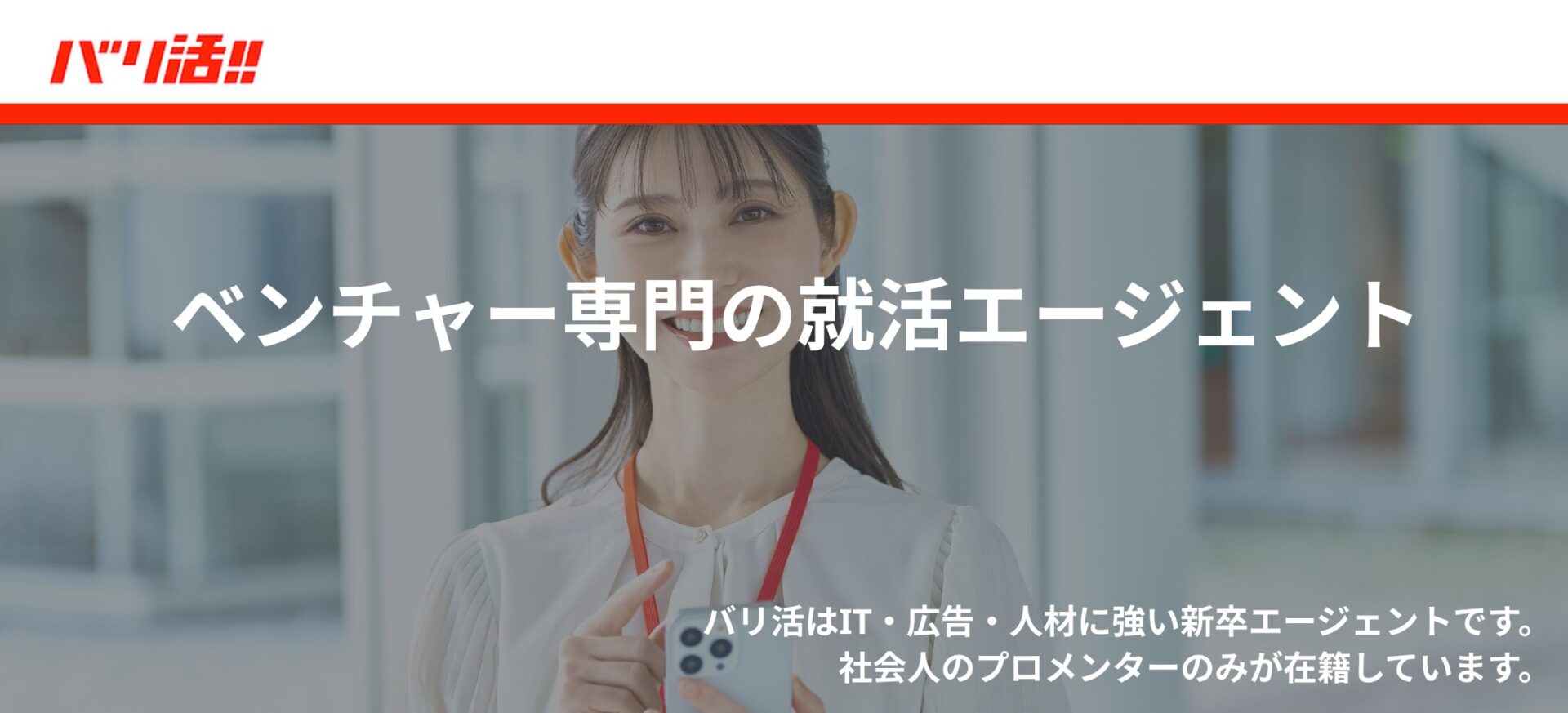 【ベンチャー志望の学生に特化】バリ活!!を使って効率的に就活してみませんか？