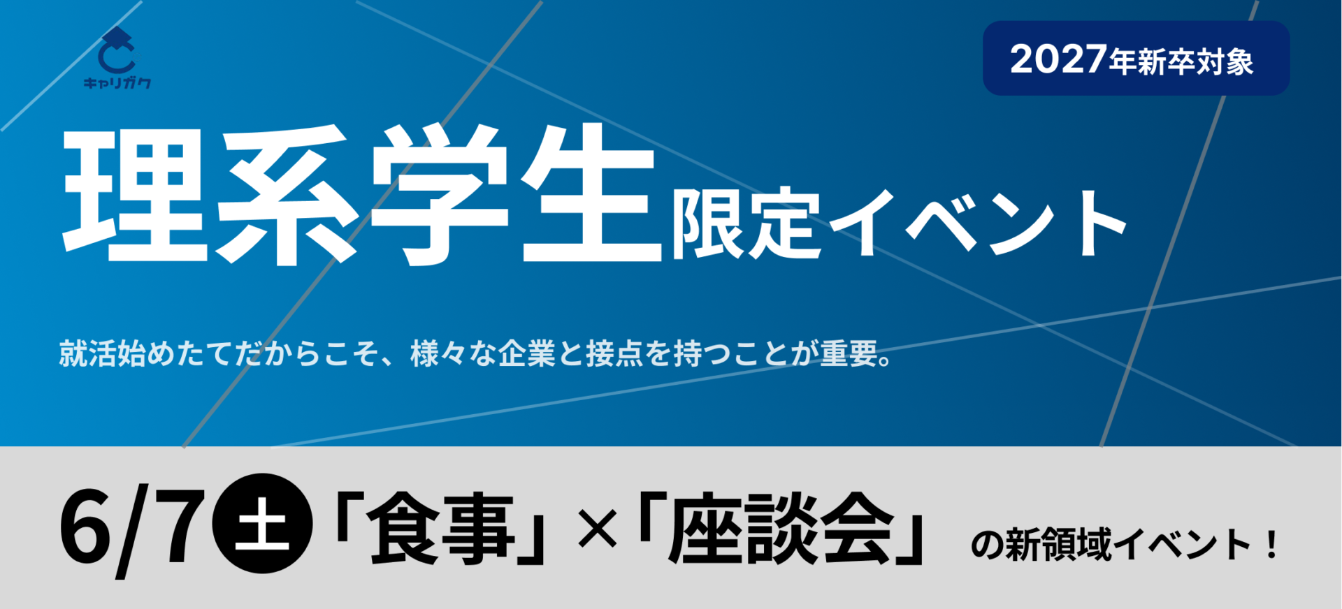 【27卒理系限定】就活始めたての方必見！優良企業に出会える座談会イベント
