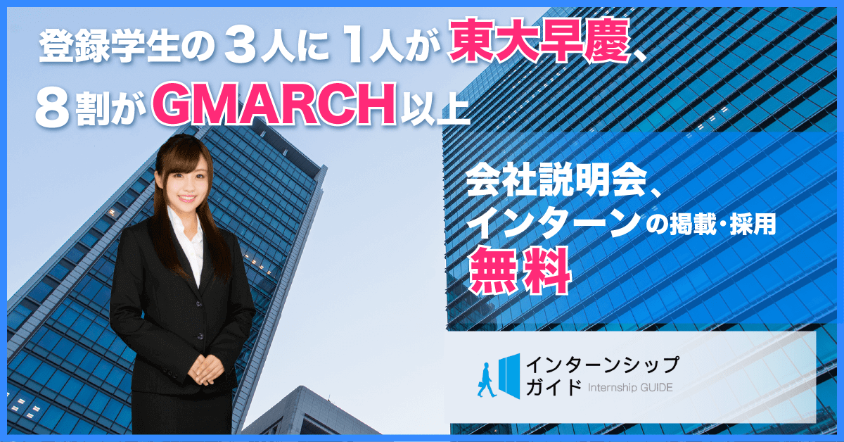 全国47都道府県対応・日本最大級のインターンシップ情報サイト【インターンシップガイド】