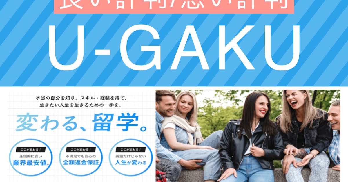自分を変える、人生が変わる。U-GAKUが届ける、新しい留学のかたち